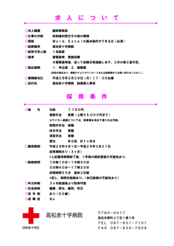 募集要項 - 高松赤十字病院