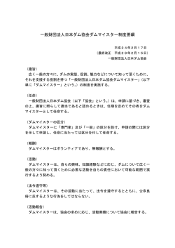 一般財団法人日本ダム協会ダムマイスター制度要綱
