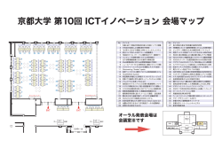 京都大学 第ー0回 ーCTィノベ_ション 会場マップ