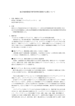 総合地球環境学研究所特任教授の公募について