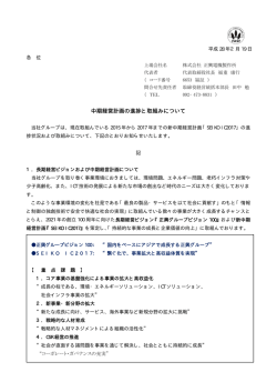 中期経営計画の進捗と取組みについて