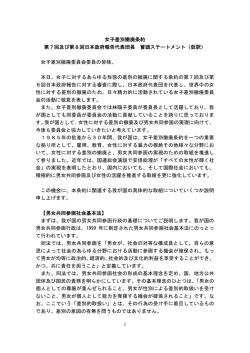 女子差別撤廃条約 第7回及び第8回日本政府報告代表団長 冒頭