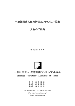 一般社団法人 都市計画コンサルタント協会入会案内書へ