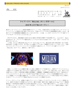 「MILLIAN」がシンガポールに 2016 年 2 月下旬にオープン！