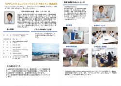 パナソニックエコソリューションズアモルトン株式会社