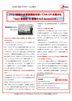 ｱｸｾｽ制御や多要素認証を用いてｾｷｭﾘﾃｨを高める 「SaaS