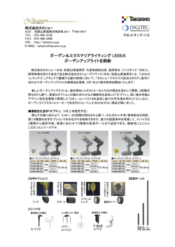 ガーデン＆エクステリアライティング LEDIUS ガーデンアップ
