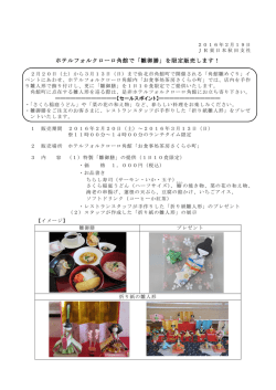 ホテルフォルクローロ角館で「雛御膳」を限定販売します！