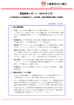 東海経済レポート（2016 年 2 月）