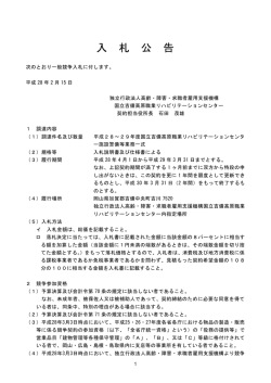 入札公告（PDF166KB） - 国立吉備高原職業リハビリテーションセンター