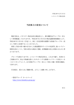 当社株主の変更について