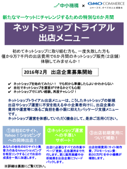 1．ECトライアル出店について