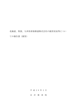 要旨 - 会計検査院
