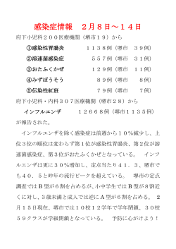 感染症情報 2月8日～14日