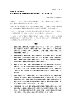 公開草案（ED/2015/8） IFRS 実務記述書「財務諸表への重要性の適用