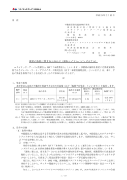 資産の取得に関するお知らせ（浦和ロイヤルパインズホテル）