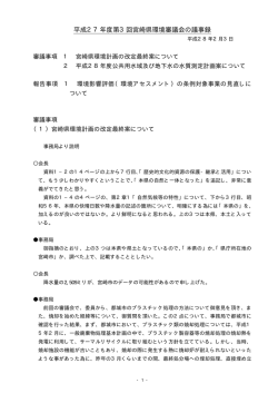 平成27年度第2回宮崎県環境審議会の議事録（PDF：49KB）