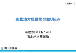 資料8 東北地方整備局提出資料