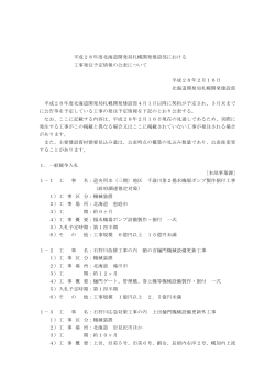 平成28年度北海道開発局札幌開発建設部における 工事発注予定情報