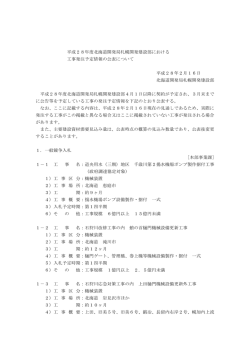 平成28年度北海道開発局札幌開発建設部における 工事発注予定情報