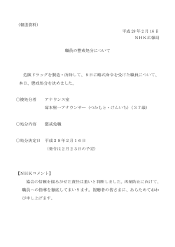 （報道資料） 平成 28 年 2 月 16 日 NHK広報局 職員の懲戒処分