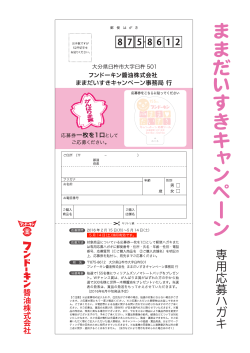 フンドーキン醤油株式会社 ままだいすきキャンペーン事務局 行