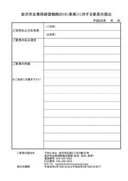 金沢市企業局経営戦略2016（素案）に対する意見の提出