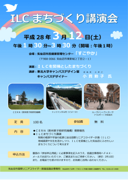 ILCまちづくり講演会 チラシ(PDF文書)