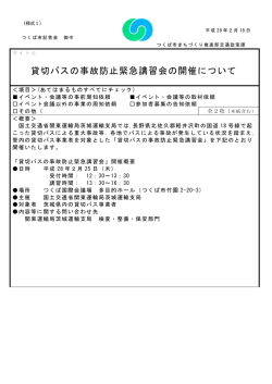 貸切バスの事故防止緊急講習会の開催について
