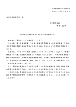 都道府県医師会長 殿 ベキサロテン製剤の使用