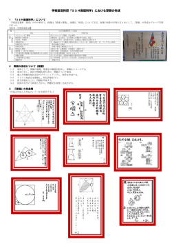 学校設定科目「SSH数理科学」における算額の作成