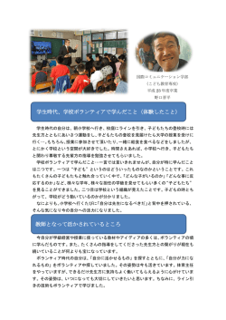 学生時代、学校ボランティアで学んだこと（体験したこと） 教師となって