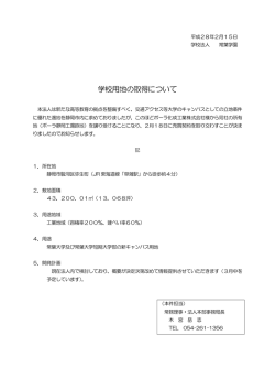 学校用地の取得について