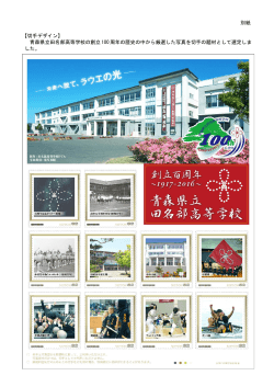 青森県立田名部高等学校の創立 100 周年の歴史の中から厳選した写真を