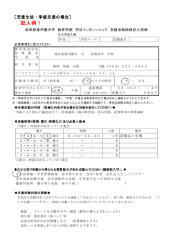 学校インターンシップ 支援活動依頼記入用紙 記入例