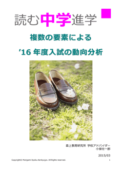 複数の要素による `16 年度入試の動向分析