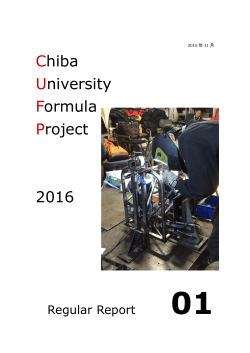 2016年度活動報告書Vol.1 - 千葉大学フォーミュラプロジェクト