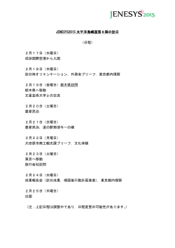 JENESYS2015 太平洋島嶼国第6陣日程（PDF）