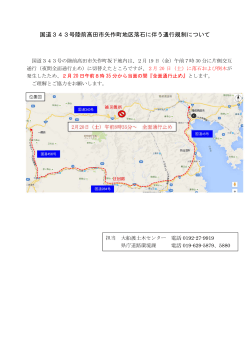 国 道343 3号陸前高 高田市矢作 作町地区落 落石に伴 う通行規 規制