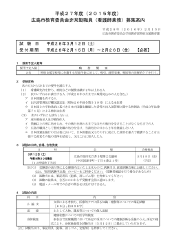 （2015年度） 広島市教育委員会非常勤職員（看護師業務）募集案内