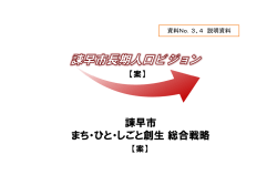 諫早市まち・ひと・しごと創生総合戦略(案)（PDF：8.14MB）