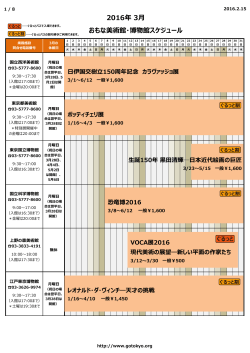 2016年03月 美術館・博物館スケジュール