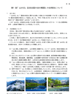 （別紙）大会理念 - 第1回山の日記念全国大会