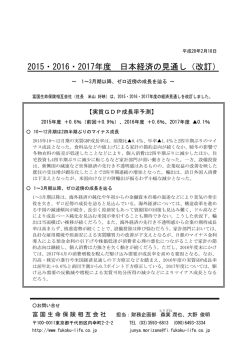 2015・2016・2017年度 日本経済の見通し（改訂）