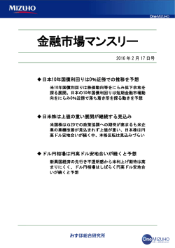 金融市場マンスリー - みずほ総合研究所