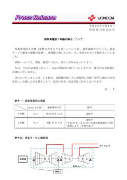 西条発電所2号機の停止について