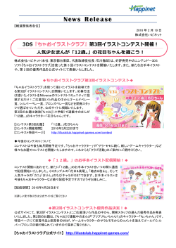 3DS『ちゃおイラストクラブ』第3回イラストコンテスト開催！ 人気少女
