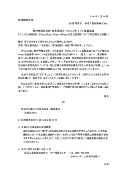 医療機関各位 精神神経安定剤 日本薬局方 クロルプロマジン塩酸塩錠