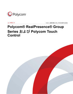 Polycom RealPresence Group Series および Polycom