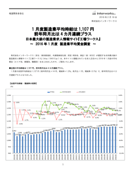 1 月度製造業平均時給は 1,107 円 前年同月比は 4 カ月連続プラス
